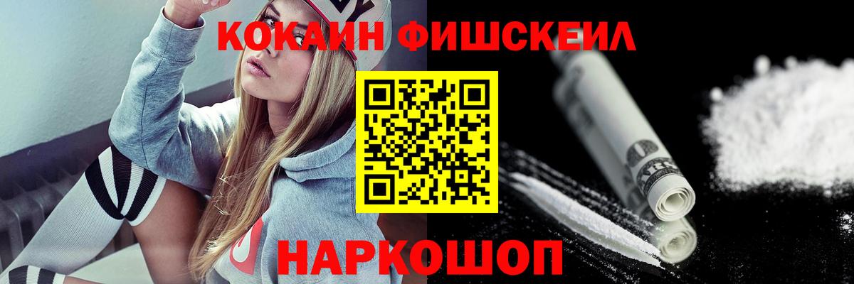 КОКАИН FishScale  Вход с VPN  COCAIN 98%  Нарткала 